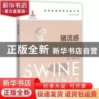 正版 猪流感 童光志,李泽君 主编 中国农业出版社 978710920641