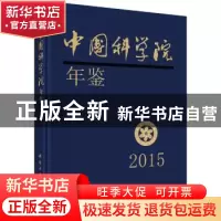 正版 中国科学院年鉴:2015 中国科学院科学传播局 科学出版社 978