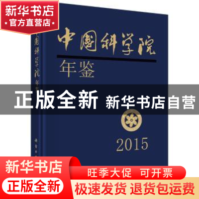 正版 中国科学院年鉴:2015 中国科学院科学传播局 科学出版社 978
