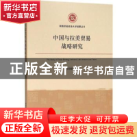正版 中国与拉美贸易战略研究 任保显著 经济管理出版社 97875096