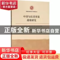 正版 中国与拉美贸易战略研究 任保显著 经济管理出版社 97875096