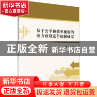 正版 基于公平和效率视角的地方政府竞争机制研究 朱浩,傅强著