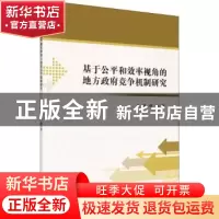 正版 基于公平和效率视角的地方政府竞争机制研究 朱浩,傅强著