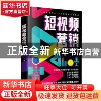 正版 短视频营销 营销铁军 天津科学技术出版社 9787557678227 书