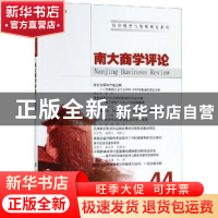 正版 南大商学评论:44:44 刘志彪 南京大学出版社 9787305216381
