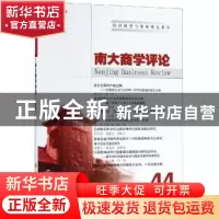 正版 南大商学评论:44:44 刘志彪 南京大学出版社 9787305216381