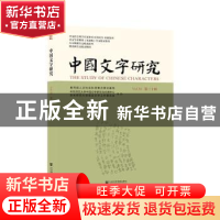 正版 中国文字研究(第三十辑) 臧克和 社会科学文献出版社 9787