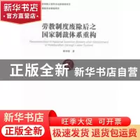 正版 劳教制度废除后之国家制裁体系重构 冀祥德著 方志出版社 97