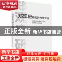 正版 郑观应研究的当代价值:纪念郑观应诞辰175周年学术研讨会论