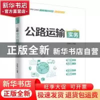 正版 公路运输实务 付丽茹 中国水利水电出版社 9787517075882 书