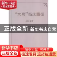 正版 “大病”临床路径:2015年版 陈竺 中华医学电子音像 9787830