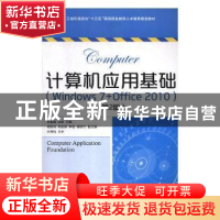 正版 计算机应用基础(Windows 7+Office 2010)(第2版) 徐翠娟,陆