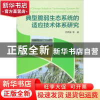 正版 典型脆弱生态系统的适应技术体系研究 吕宪国等著 科学出版