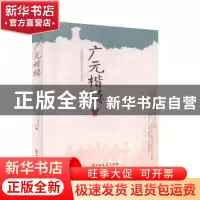 正版 广元楷模 广元市政协文化文史和学习委员会,广元市总工会编