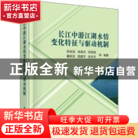 正版 长江中游江湖水情变化特征与驱动机制 陈剑池等编著 科学出