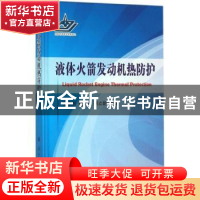 正版 液体火箭发动机热防护 张忠利,张蒙正,周立新编著 国防工