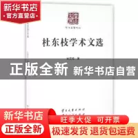 正版 杜东枝学术文选 杜东枝著 云南大学出版社 9787548213017 书