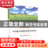 正版 2019中国粮食和物资储备发展报告 国家粮食和物资储备局 经