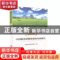正版 2019中国粮食和物资储备发展报告 国家粮食和物资储备局 经