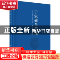 正版 于家砣头墓地 大连市文物考古研究所编著 科学出版社 978703