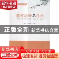 正版 教材深处花自开 王贵忠主编 现代教育出版社 9787510619762
