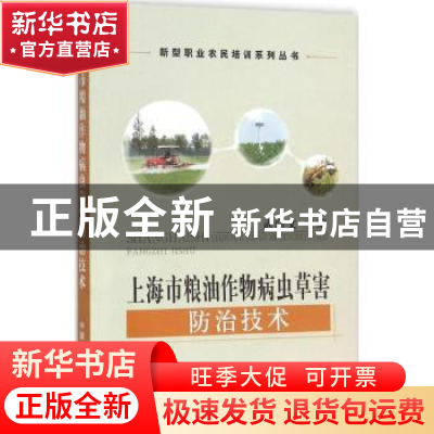 正版 上海市粮油作物病虫草害防治技术 武向文主编 中国农业出版