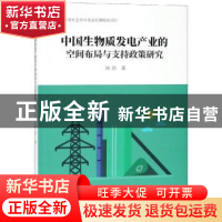 正版 中国生物质发电产业的空间布局与支持政策研究 闾浩著 南京