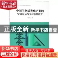 正版 中国生物质发电产业的空间布局与支持政策研究 闾浩著 南京