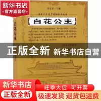 正版 白花公主:赵东升/家传秘本 谷长春主编 吉林人民出版社 9787