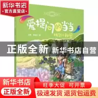 正版 爱提问的当当:找到小秘密 王琳 李成文 中国医药科技出版社