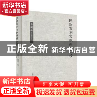 正版 巴渝石刻文献两种合校 姚觐元,钱保塘,刘兴亮 上海古籍出版