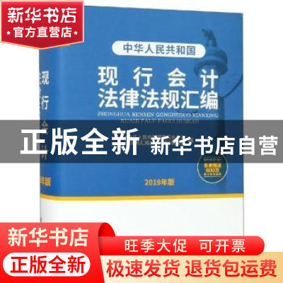 正版 中华人民共和国现行会计法律法规汇编:2019年版 本书编写组