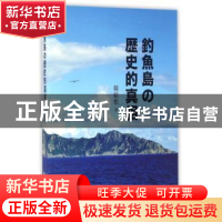 正版 钓鱼岛历史真相:日文 韩结根著 海豚出版社 9787511007971