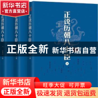 正版 正说历朝八十臣(全3册) 乔继堂主编 中国书籍出版社 9787506