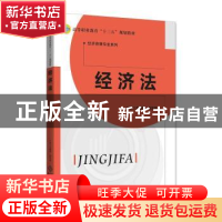 正版 经济法 王春燕,刘天瑞主编 北京师范大学出版社 9787303243