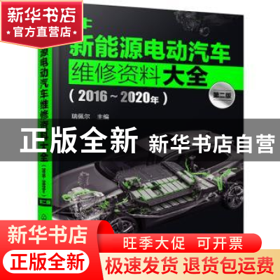 正版 新能源电动汽车维修资料大全:2016-2020年 瑞佩尔 主编 化学