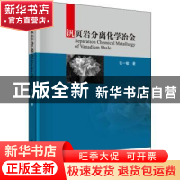 正版 钒页岩分离化学冶金 张一敏著 科学出版社 9787030608208 书