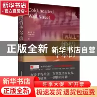 正版 绝情华尔街 [加]陈思进,雪城小玲 北京时代华文书局有限公司