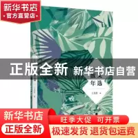 正版 2018散文年选 王兆胜编 江苏凤凰文艺出版社 9787559431196
