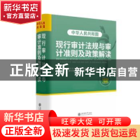 正版 中华人民共和国现行审计法规与审计准则及政策解读:2019年版