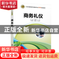 正版 商务礼仪 李博,王晓娟主编 清华大学出版社 9787302522249