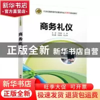 正版 商务礼仪 李博,王晓娟主编 清华大学出版社 9787302522249