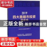 正版 四大直辖市投资蓝皮书:2019:四大直辖市投资结构和宏观效益