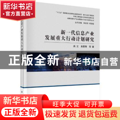 正版 新一代信息产业发展重大行动计划研究 高文,吴曼青等著 科