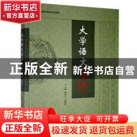 正版 大学语文学本 韩品玉,王桂宏主编 人民出版社 978701015820