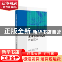 正版 未成年服刑人员教育读本 刘卫平,张鸿巍 中国民主法制出版