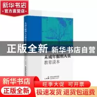 正版 未成年服刑人员教育读本 刘卫平,张鸿巍 中国民主法制出版