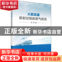 正版 火箭武器发射过程的燃气射流 李军著 科学出版社 9787030589