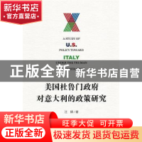 正版 美国杜鲁门政府对意大利的政策研究 汪婧著 社会科学文献出