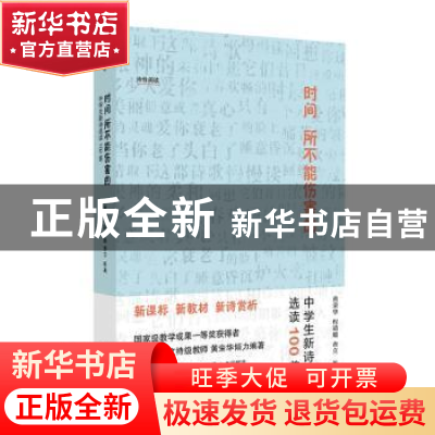 正版 时间所不能伤害的——中学生新诗选读100首 黄荣华,程靖媛